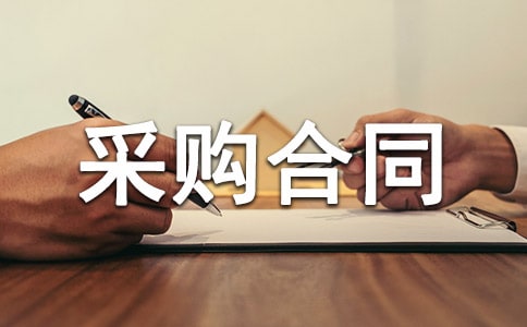原料采购合同