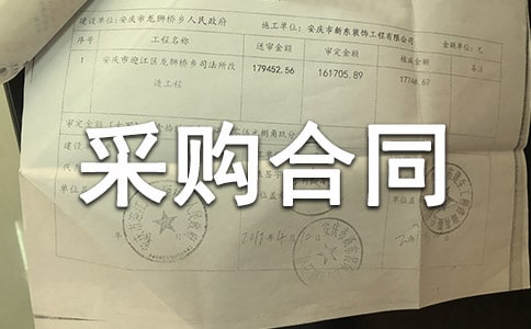 有关材料采购合同