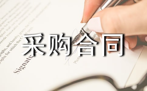 标准的材料采购合同