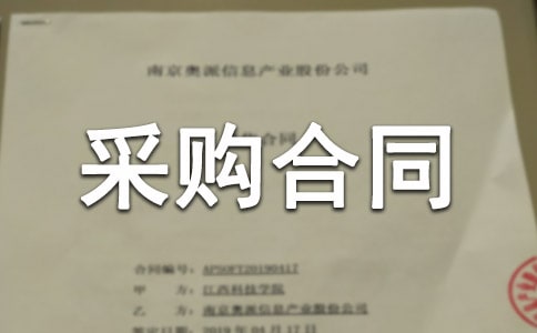 采购合同10篇(集合)