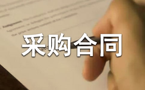 建材采购合同模板