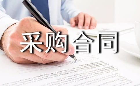 苗木采购合同简易