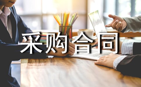 采购合同(共8篇)