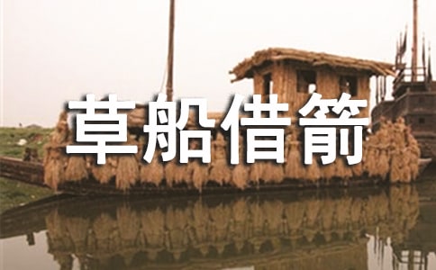 草船借箭教学反思(汇编15篇)