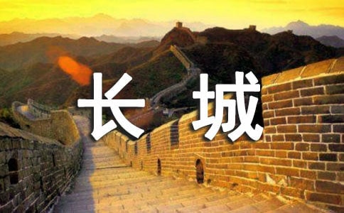 《长城》教学反思