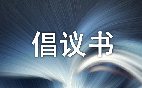 小区业主维权的倡议书(通用13篇)