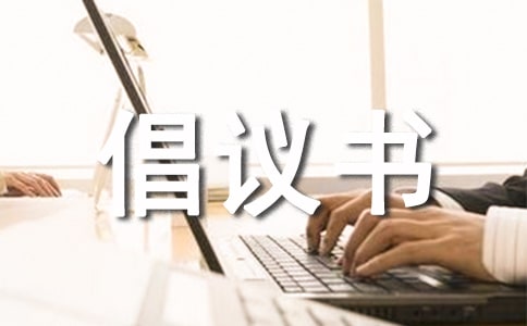 【经典】有关环保倡议书