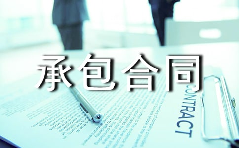 工程承包合同集合(15篇)