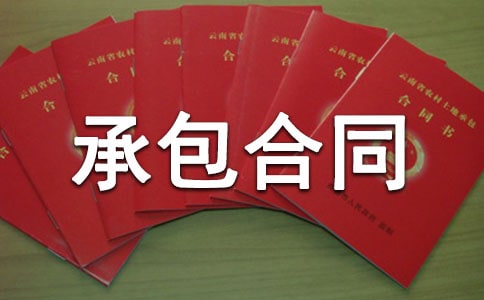 【荐】房屋建筑承包合同