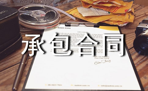 水电安装承包合同集锦15篇