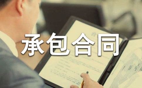 企业承包合同