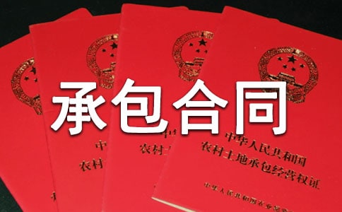 园林绿化工程承包合同