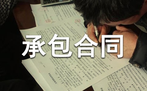 工程承包合同【荐】