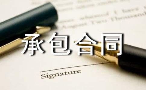 【荐】土地承包合同