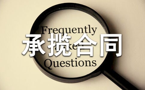 承揽合同范本合集15篇