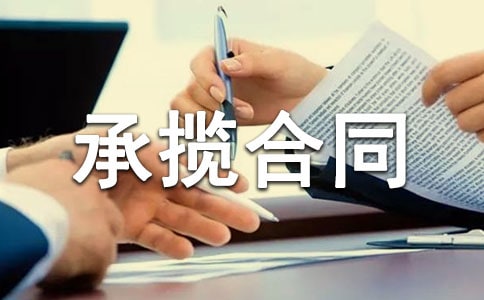 承揽合同书精选15篇