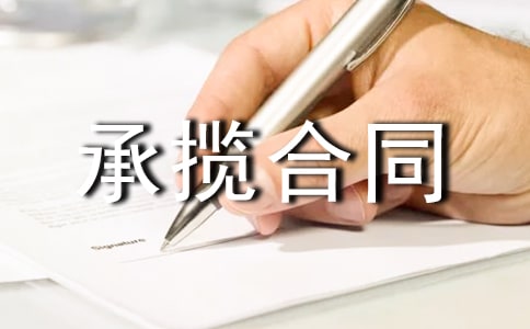 【经典】加工承揽合同