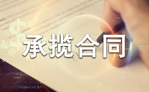关于承揽合同精选15篇