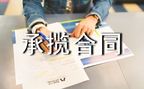 加工承揽合同集锦