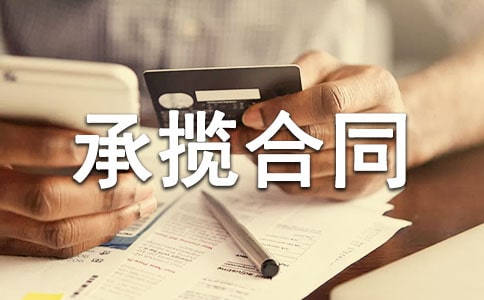 水电承揽合同通用