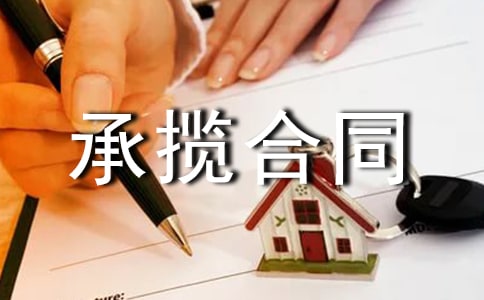 (实用)关于承揽合同