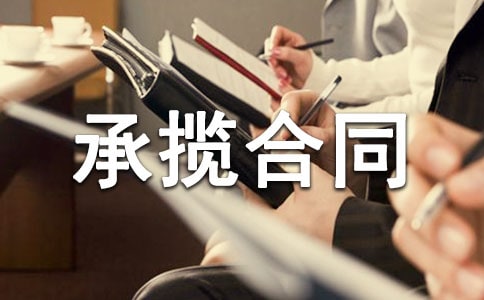 【热】工程承揽合同