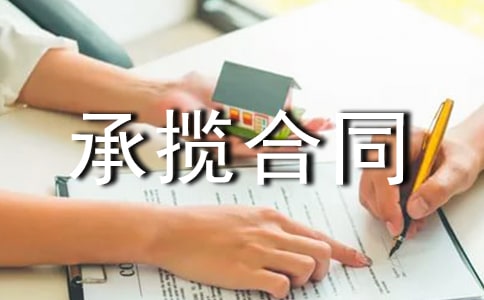 房屋建设承揽合同