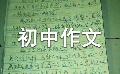 自我介绍初中作文