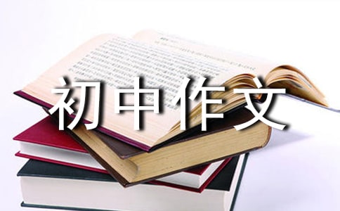 自我介绍初中作文
