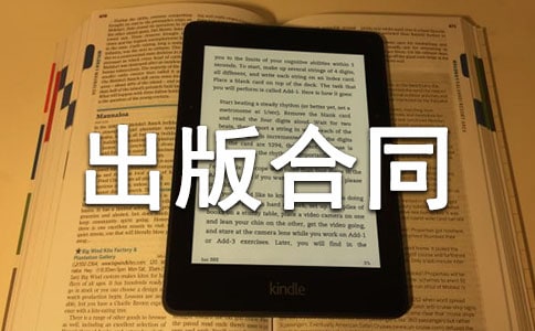 出版物出版合同5篇