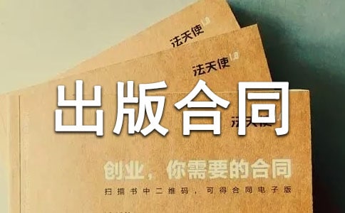 电子出版物出版合同范本