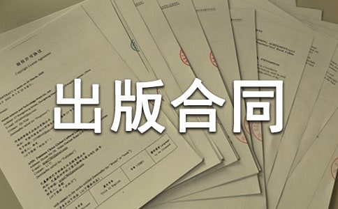 出版合同台港澳版权
