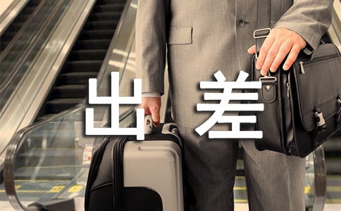 出差个人工作总结