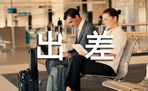 业务员出差工作总结