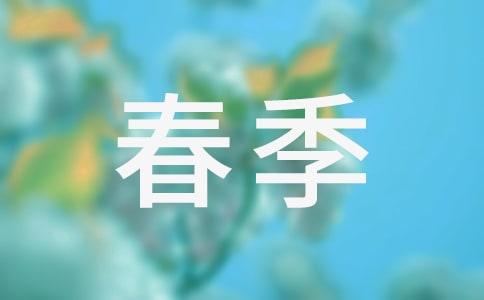 小学生春季广播稿