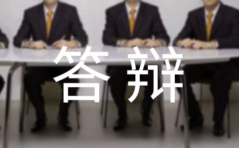 毕业论文答辩演讲稿15篇