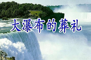 大瀑布的葬礼教学反思