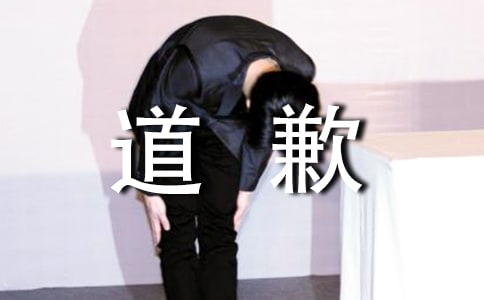 给同学的道歉信