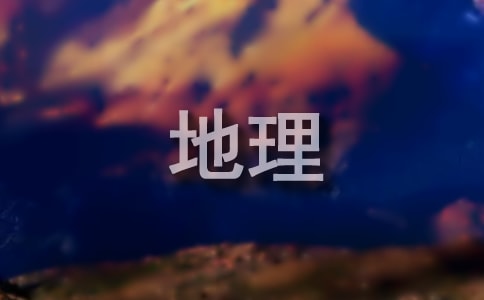 高中地理教学工作总结 15篇