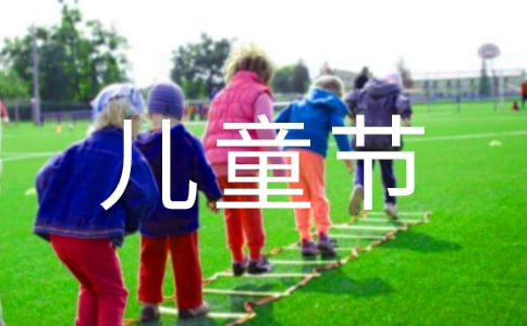 六一儿童节活动总结