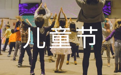 庆祝六一儿童节活动总结(15篇)