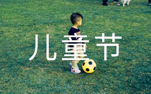 六一儿童节的演讲稿15篇