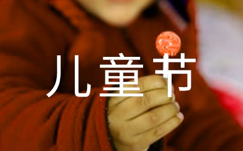幼儿园六一儿童节活动总结