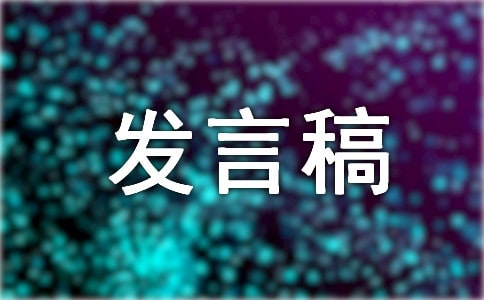 高三班会发言稿