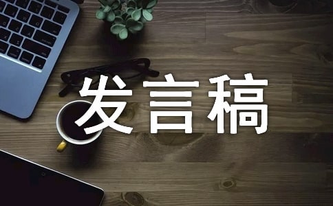 研讨会发言稿