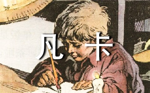 《凡卡》教学反思15篇