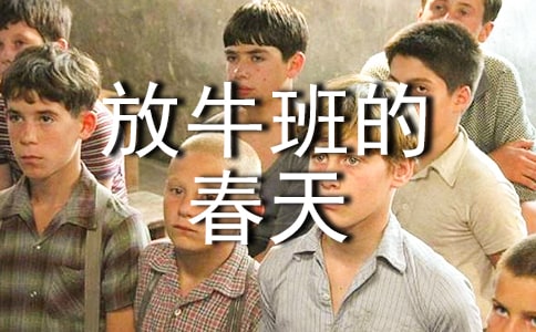 《放牛班的春天》影片观后感