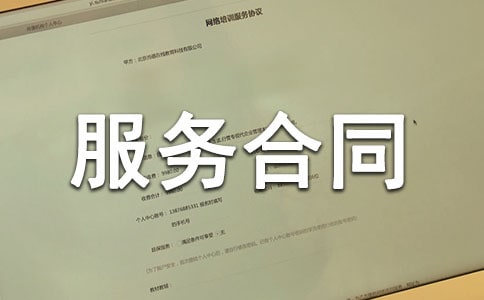 有关服务合同