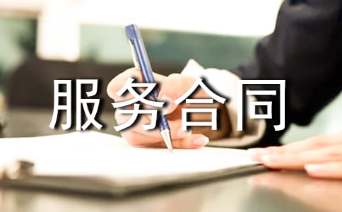 软件服务合同(荐)