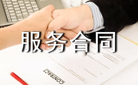 新版用户服务合同